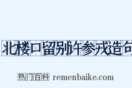 北楼口留别许参戎造句是什么意思的图片